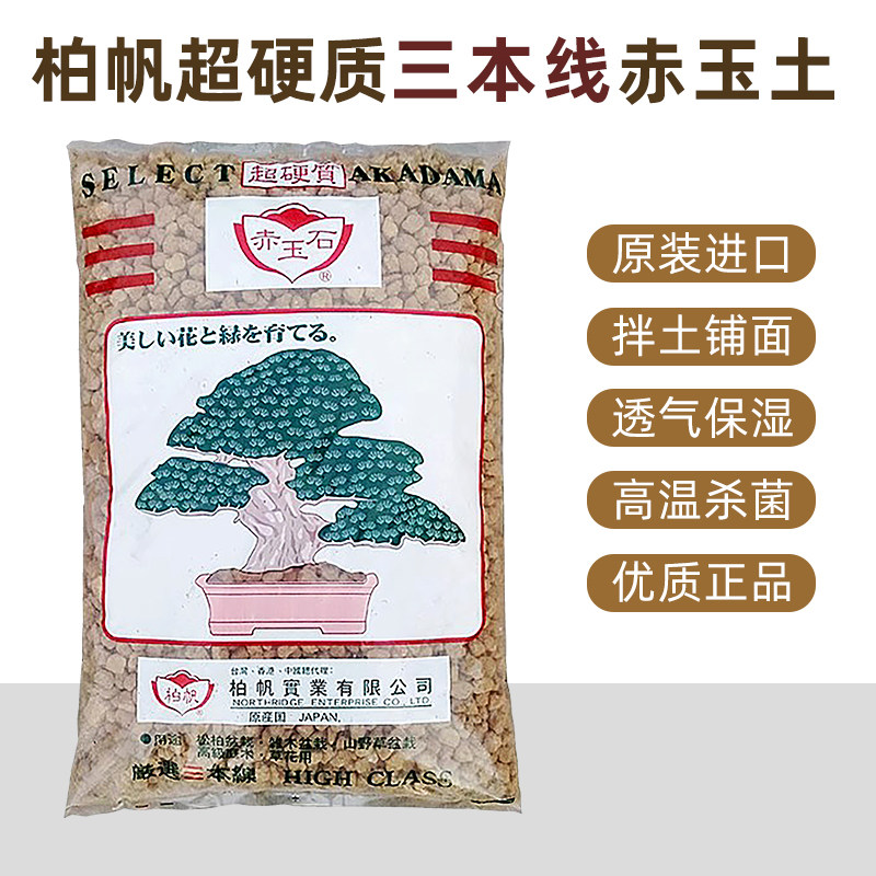 三本线超硬质赤玉土柏帆牌日本原装兰花营养植料多肉植物土铺面土