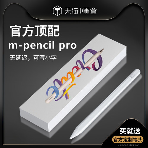 M-pencilpro2025新款平板手写笔
