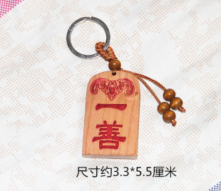 挂牌挂板 一善钥匙扣桃木雕刻挂饰