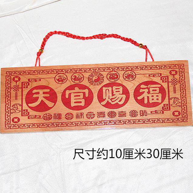 桃木雕刻天官赐福门牌福禄寿喜财横款大门卧室门入户门贴乔迁挂件