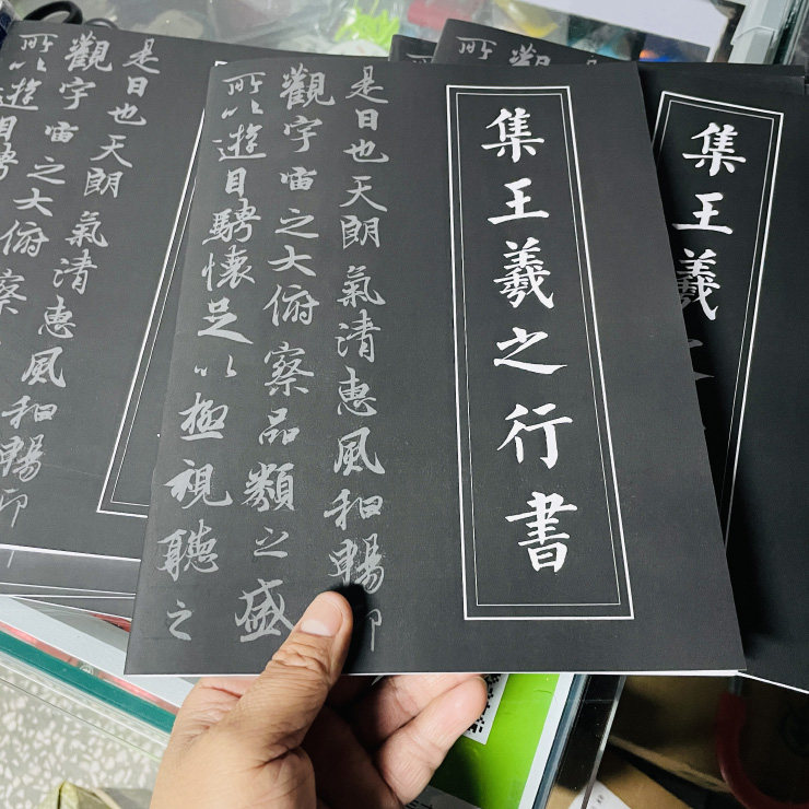 水墨书兰亭 水墨君集王羲之行书 圣教序兰亭序蜀素贴三合一字帖