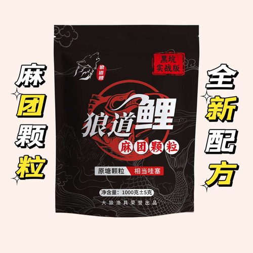 狼道鲤黑坑鲤鱼缓沉颗粒饵