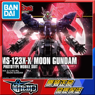 拼装 HGUC 月亮高达 MOON 215 万代 144 现货 模型 月高达 补款