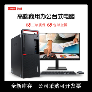 全新联想电脑台式 机主机全套整机M920tM910商用办公串口Win10Win7