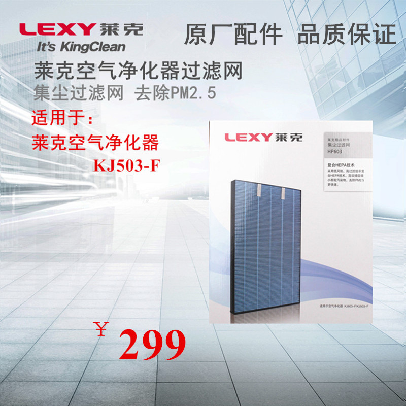 LEXY莱克空气净化器过滤网KJ503-F甲醛过滤网集尘复合网HP603