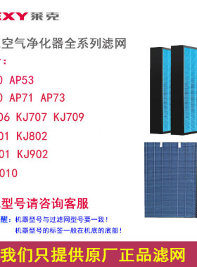 LEXY空气净化器AP53/KJ707/KJ709KJ801/KJ901过滤网配件