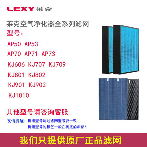 LEXY空气净化器AP53/KJ707/KJ709KJ801/KJ901过滤网配件