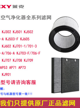莱克全系列空气净化器KJ301/KJ601/KJ702/KJ506/KJ608等过滤网