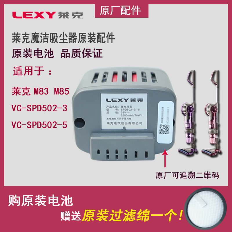 LEXY莱克魔洁手持吸尘器VC-SPD502-3/-5电池M83/M85全新原厂配件