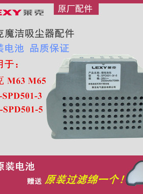 LEXY莱克魔洁无线手持吸尘器VC-SPD501-3/-5 M63 M65原厂电池配件