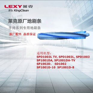 LEXY莱克吸尘器手持系列卧式 原厂配件地刷专用 系列滚刷条