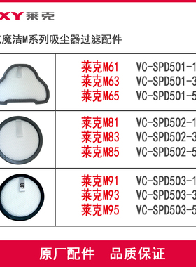 莱克魔洁M8/M6/M9系列 SPD301SPD502/501/503专用过滤棉原厂配件