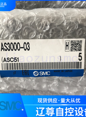 AS3000-02/03全新原装SMC金属节流阀3/8内螺纹1/4现货假一罚十