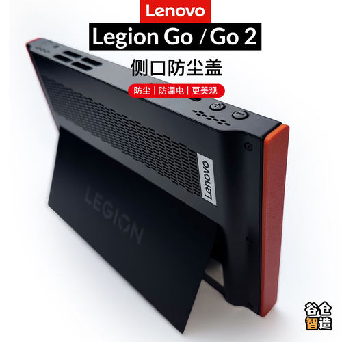 LegionGo/Go2金手指保护防尘盖