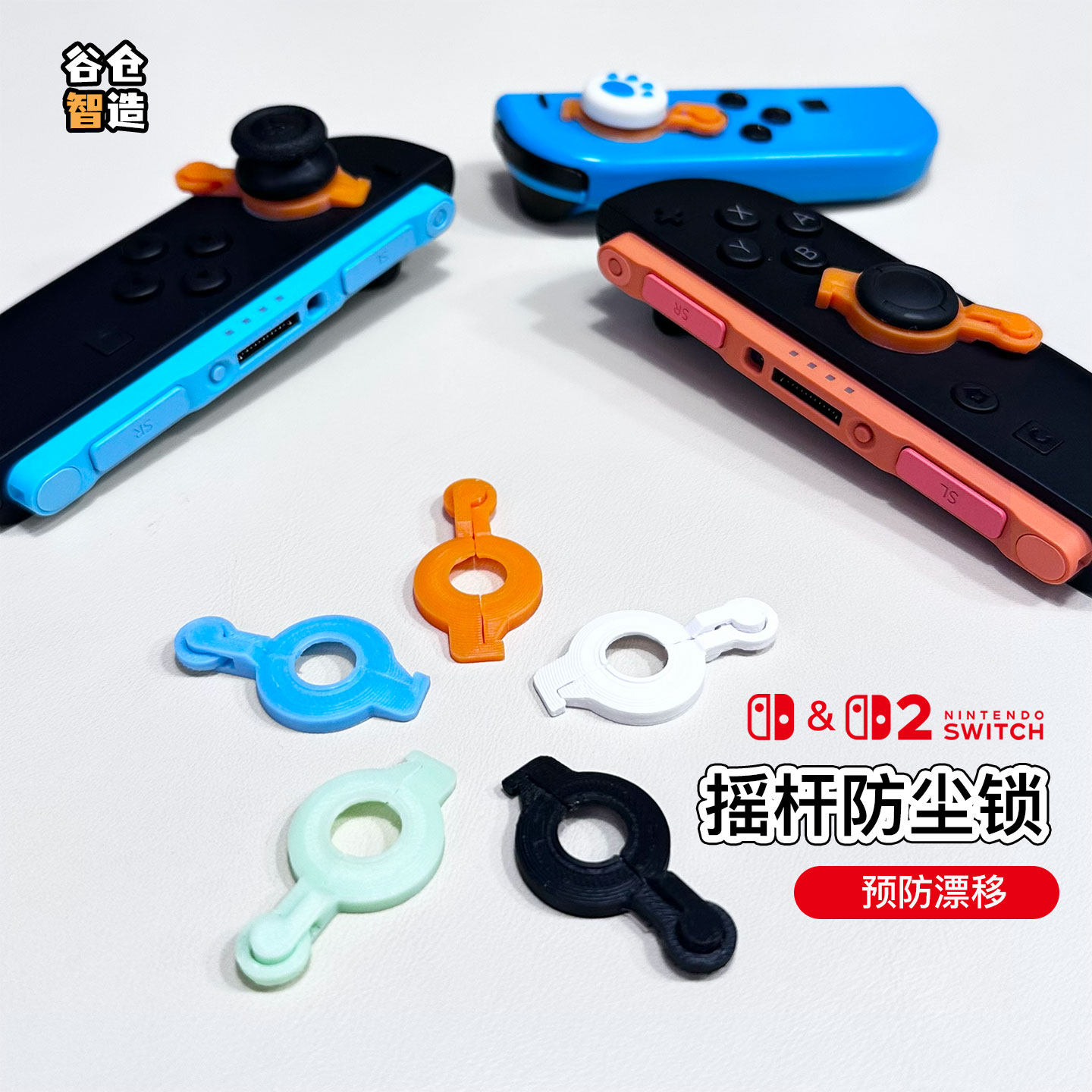 Switch摇杆锁防漂移限位保护3D打印防尘固定适配一代OLEDLite二代