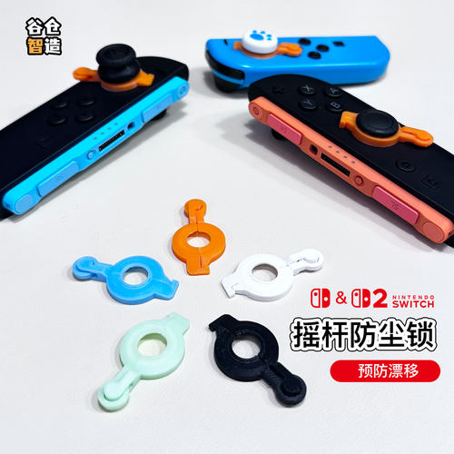 Switch摇杆防漂移保护器适配各代