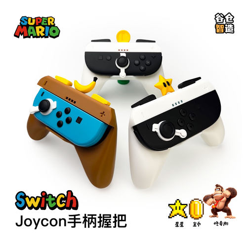 SwitchJoycon卡通体感手柄握把