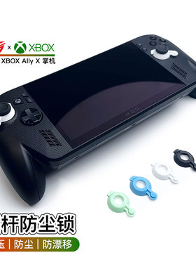 ROG XBOX ALLY X掌机摇杆锁防滑帽摇杆固定限位防漂移3D打印