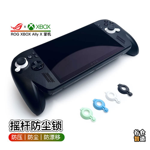 ROGXBOXALLYX摇杆限位保护
