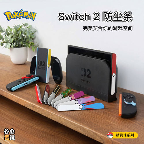 宝可梦Switch2防尘盖防氧化塞