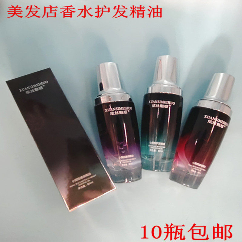 炫丝魅惑护发精油护理免洗精华头发香水修护蜜蛋白美发用品批发