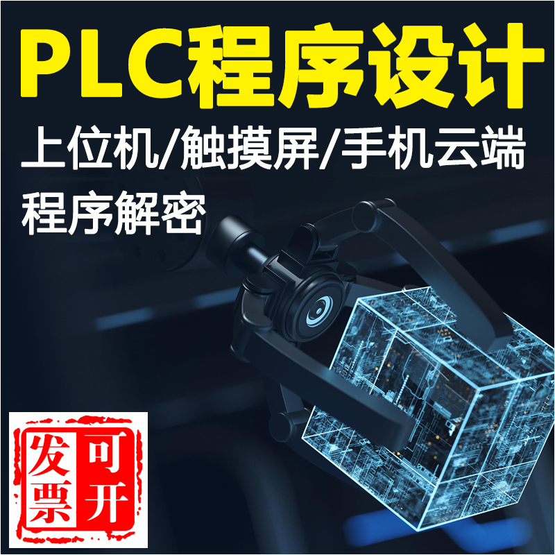 plc程序设计编程代做三菱信捷西门子梯形图组态王wincc触摸屏画图