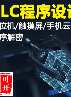 plc程序设计编程代做三菱信捷西门子梯形图组态王wincc触摸屏画图