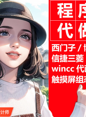 PLC程序设计代做西门子信捷三菱梯形图代写wincc组态王力控代画图
