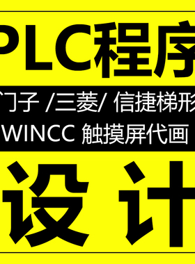 PLC程序代做编程设计西门子信捷三菱施耐德梯形图wincc上位机代画