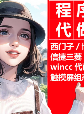 plc程序编程设计梯形图设计编写mcgs组态王wincc触摸屏代画图设计
