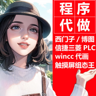 plc程序编程设计梯形图设计编写mcgs组态王wincc触摸屏代画图设计