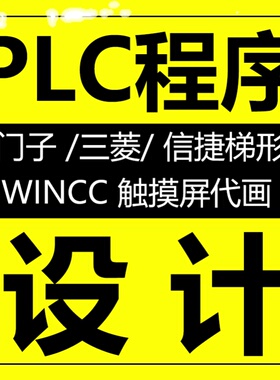 PLC程序代做编程设计西门子信捷三菱施耐德梯形图wincc上位机代画