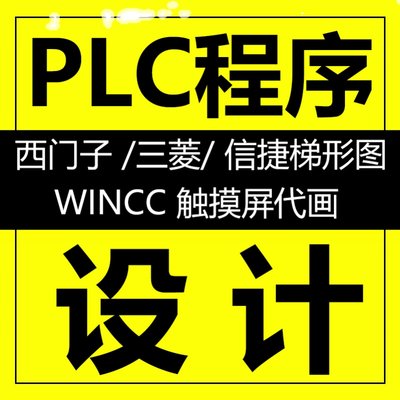 PLC程序代做编程设计西门子信捷三菱施耐德梯形图wincc上位机代画