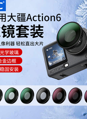 JJC 适用大疆Osmo Action6滤镜套装nd滤镜ND8/16/32 UV镜CPL偏振镜黑柔星光镜action6钢化膜专用运动相机配件