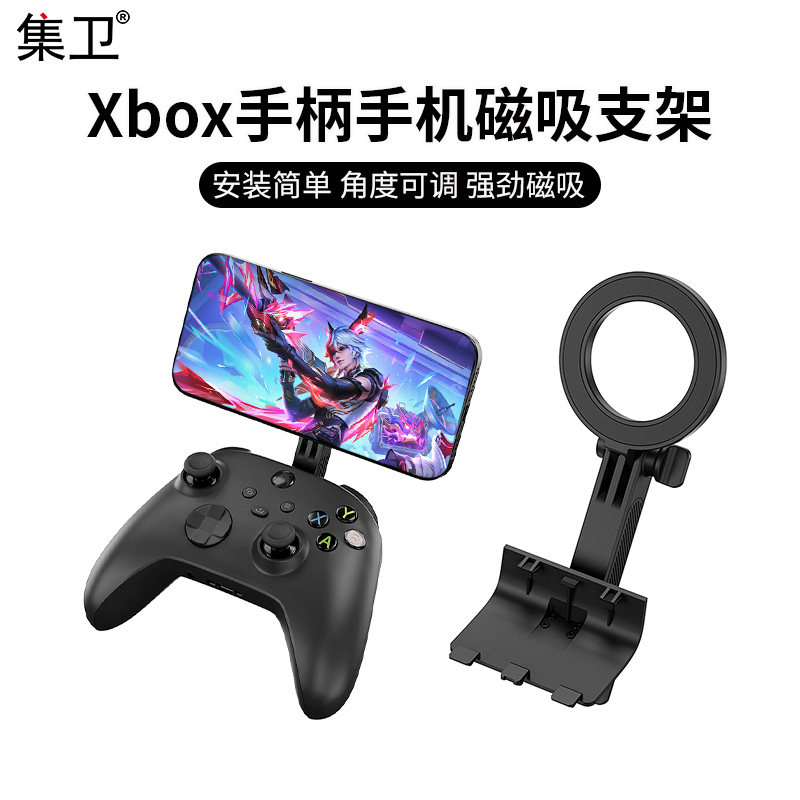 集卫 适用于Xbox One/Xbox Series X/S游戏手柄手机支架专用磁吸支架可调角度横竖屏切换快安装Xbox手机支架