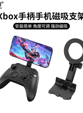 集卫 适用于Xbox One/Xbox Series X/S游戏手柄手机支架专用磁吸支架可调角度横竖屏切换快安装Xbox手机支架