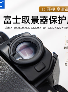 JJC 富士xs20相机取景器膜适用富士XT50 XS20 XS10 XT200 XT30II XT30 XT20 XT100 XT10取景器保护膜贴膜配件