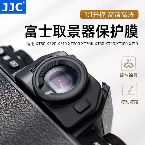 JJC适用富士xs20取景器保护膜
