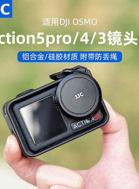 JJC 适用大疆Action5pro镜头盖DJI Osmo action4镜头盖原装玻璃镜头保护盖稳固防护铝合金硅胶保护圈带防丢绳