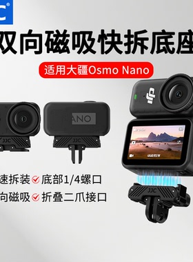 JJC 适用大疆nano磁吸快拆底座双向磁吸转接件DJIOsmo Nano/action6磁吸快拆底座转接件拓展接口运动相机配件
