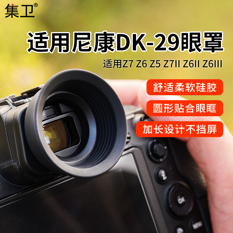 集卫替代尼康DK-29眼罩圆形加长