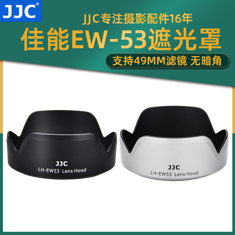 JJC 适用佳能EW-53遮光罩EF-M 15-45/RF-S 18-45mmEOS R50套机镜头M50 M6II M5 M200 R5 R6佳能相机遮光罩 3C数码配件 遮光罩 原图主图