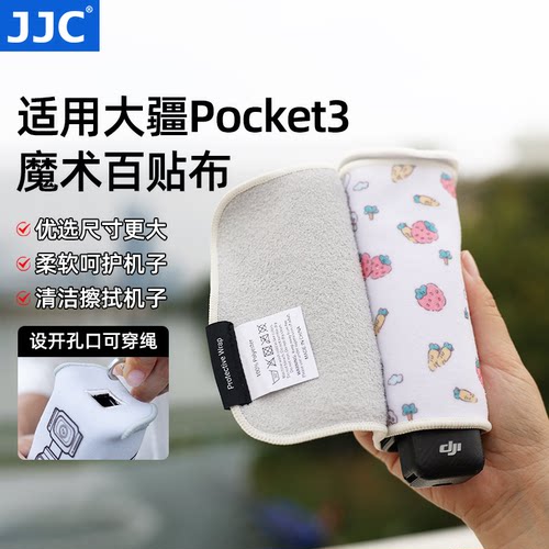 JJC适用大疆Pocket3魔术百贴布