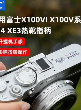 JJC 热靴指柄适用富士 XE4 X100V X100VI X100F XE3 X100T相机热靴保护盖大拇指支架配件