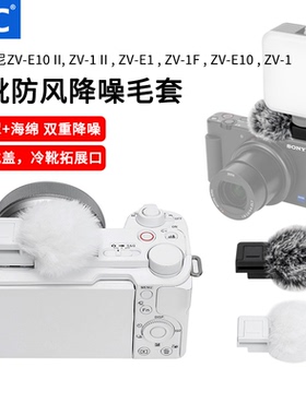 JJC 适用索尼ZV-E10/II麦克风防风毛套ZVE1/ZV1F/ZV1冷靴口热靴盖