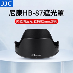JJC 替代尼康HB-87遮光罩 适用尼康Nikon Z 24-70mm f/2.8 S镜头遮光罩可反扣镜头Z2470大三元配件