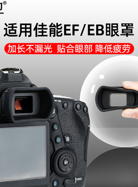 集卫 适用于佳能EF EB眼罩5D2 6D2 77D 80D 90D 850D 800D 750D相机取景器微单配件单反护目镜橡胶