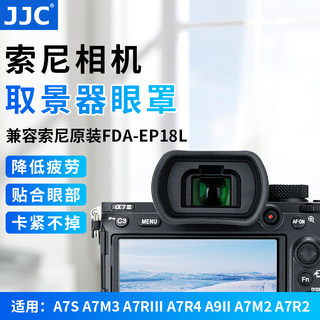 集卫 适用索尼FDA-EP18L取景器眼罩A7S A7M3 A7RIII A7R4 A9II a7m2 a7r2 A7S2 A72护目镜微单配件