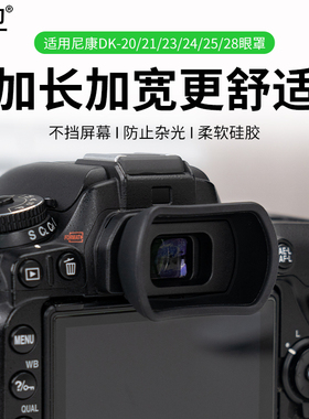 集卫 适用尼康DK-20/21/23/24/25/28眼罩D7500 D7000 D7200 D610 D5600 D90 F80单反相机取景器护目镜配件