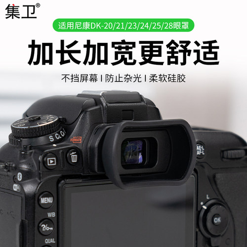 集卫适用尼康DK-20/21/23/24眼罩